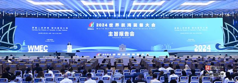 2024世界航海装备大会主旨报告会举行