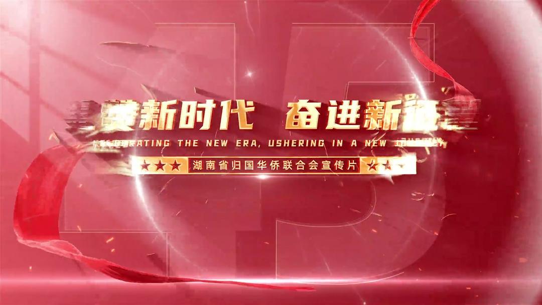 礼赞新时代 奋进新征程——湖南省侨联宣传片_丹佛_新闻_华人头条