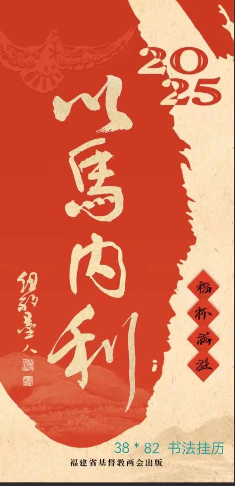 旅美書法家李兆银「2025以馬内利」書法挂历出版_图1-1