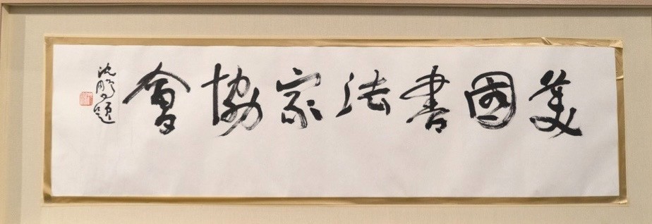 回顾/美国 “西岸兰亭” 首届国际书画邀请展 暨杨茹书画工作室三周年展在旧金山举行 . ..._图1-6