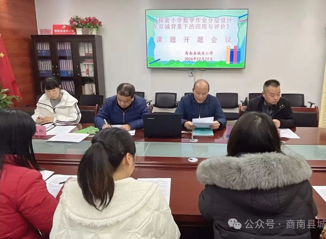 开题启新程研路深躬耕——商南县城关小学召开省“十四五”规划课题《探索小学数学作业分层设计在双减背景下的应用与评价》开题报告会_中国大陆_新闻_华人头条, image size:1080x791