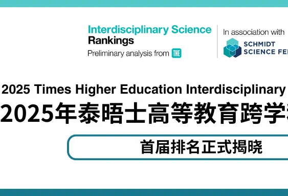 2025泰晤士跨學科科學排名！38所美國大學上榜，英國僅5所高校入圍…