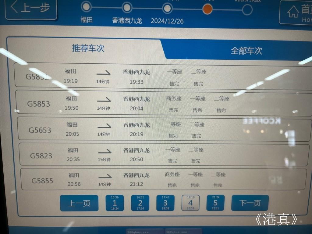 晚上7時起由福田返港的高鐵車票已售罄。