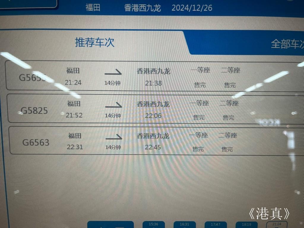 晚上7時起由福田返港的高鐵車票已售罄。