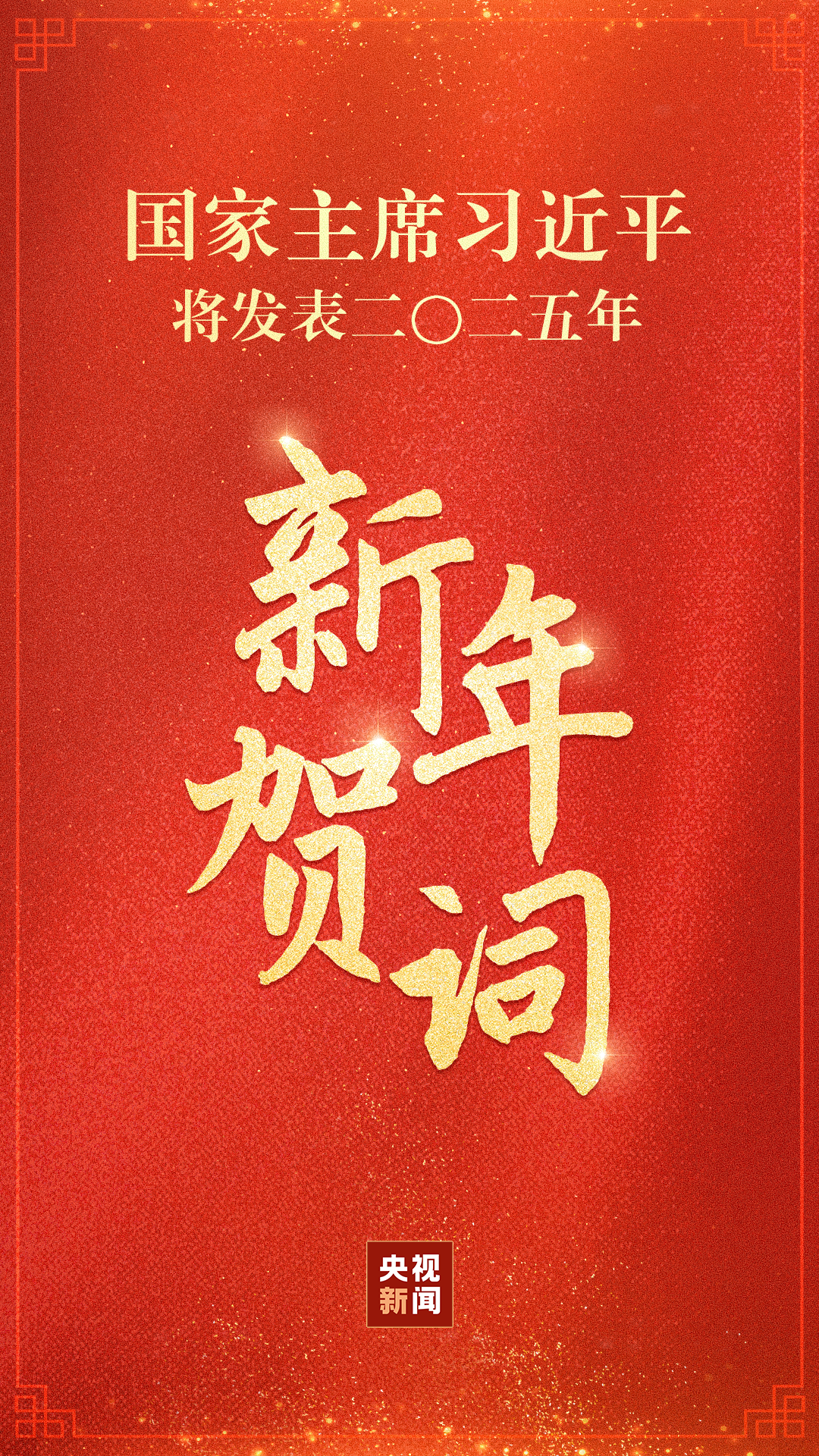 国家主席习近平将发表二〇二五年新年贺词_新加坡_新闻_华人头条