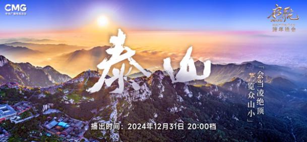 山河共颂，从新出发，《启航2025——中央广播电视总台跨年晚会》圆满落幕！