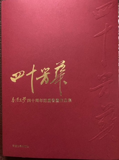 美国纽约李兆銀書法作品參加《香港文学》40周年志庆书画展_图1-4