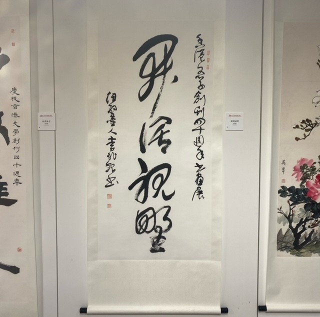 美国纽约李兆銀書法作品參加《香港文学》40周年志庆书画展_图1-8