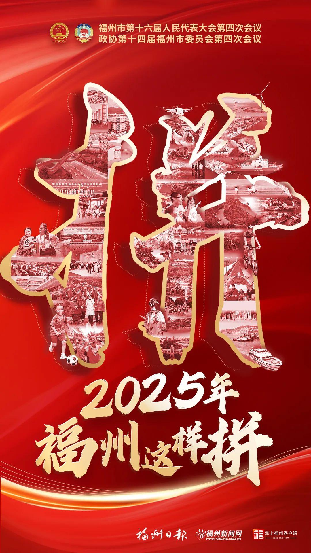 2025年，福州这样拼！