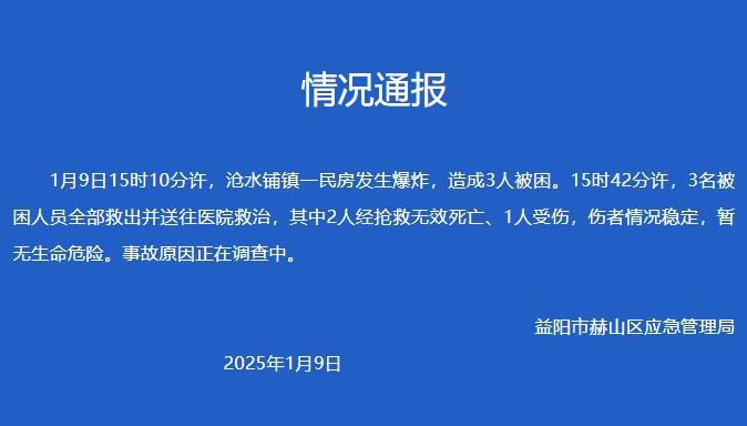 湖南益阳一民房发生爆炸 致2死1伤