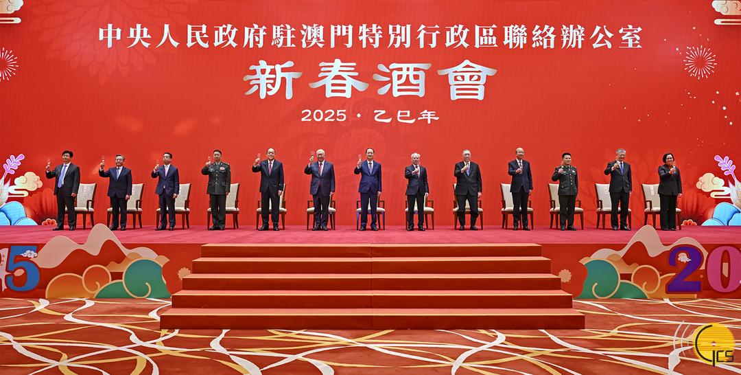 中央人民政府駐澳門特別行政區聯絡辦公室舉行2025年新春酒會