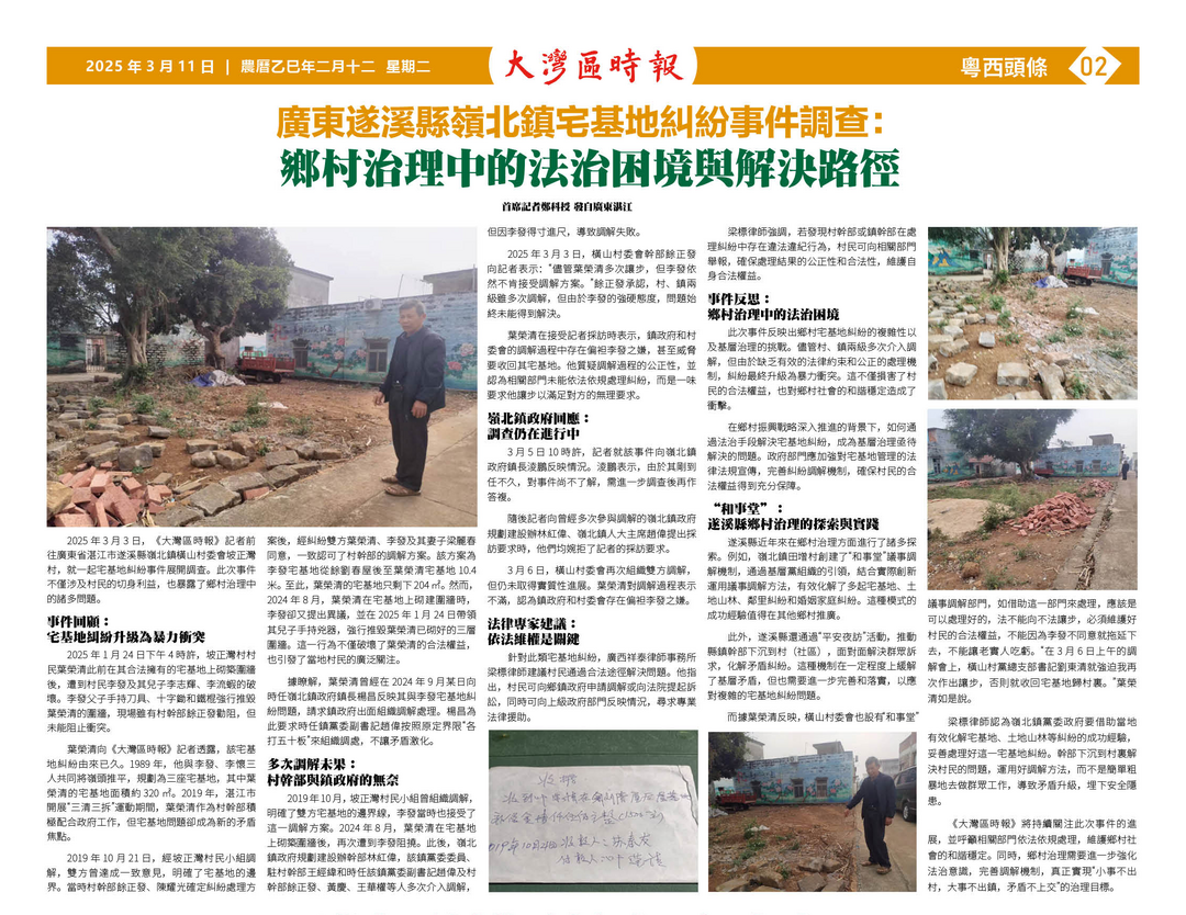 遂溪岭北宅基地纠纷事件：乡村治理中法治困境与解决路径-华闻时空