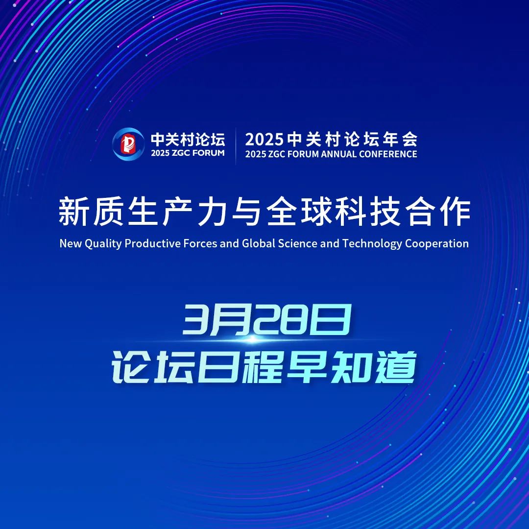 3月28日中关村论坛年会日程_厄瓜多尔_新闻_华人头条