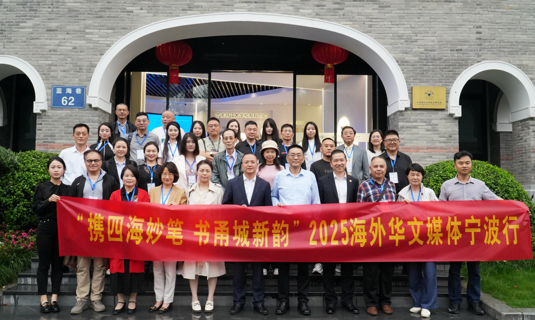 图片[11]-“in浙江 连世界”—2025海外华文媒体浙江行活动在宁波启动-华闻时空