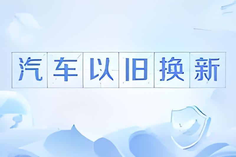 全國轎車以舊換新補(bǔ)助請求量算計打破1000萬份