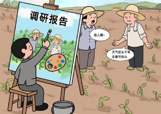 基层调研岂能“浓妆艳抹”