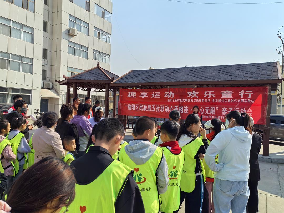 趣享运动，欢乐同行——金华路社区携手榆阳区乐善行社会公益服务中心举办趣味亲子运动会