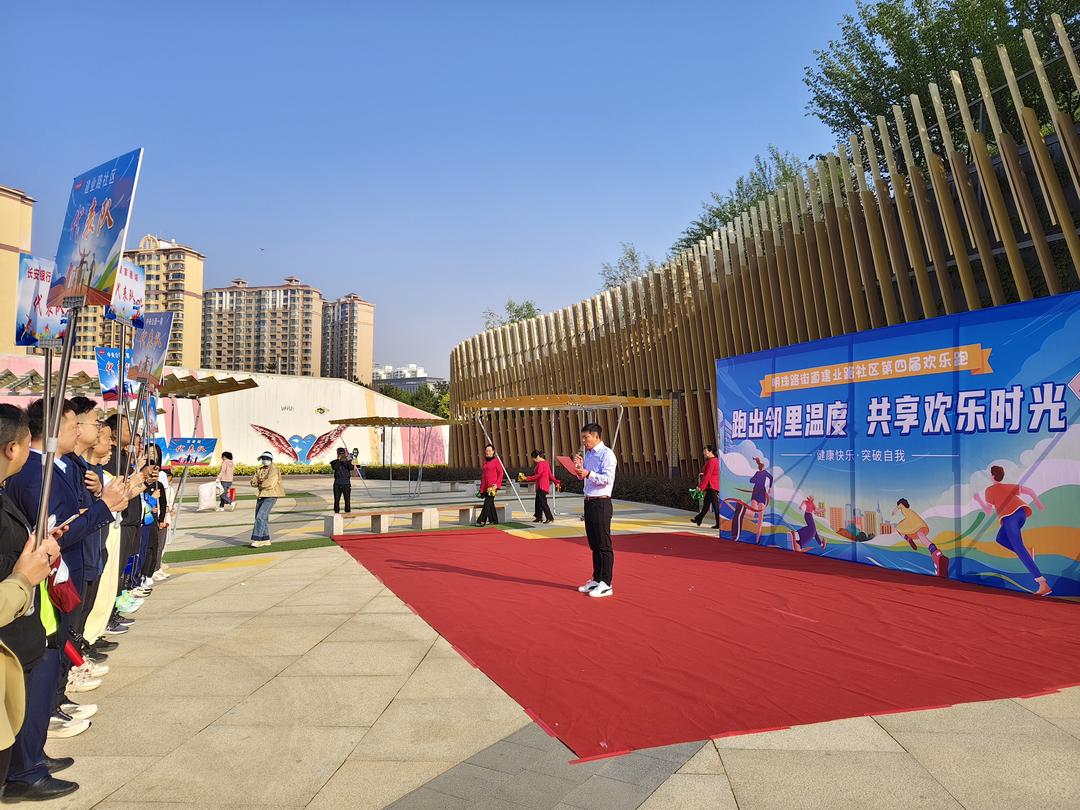 跑出邻里温度，共享欢乐时光：建业路社区第四届欢乐跑温情开跑