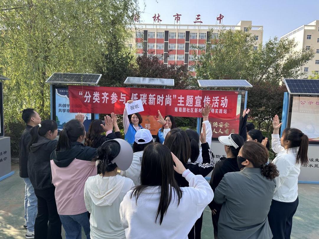 葡萄园社区开展“分类齐参与 低碳新时尚”垃圾分类主题宣传活动