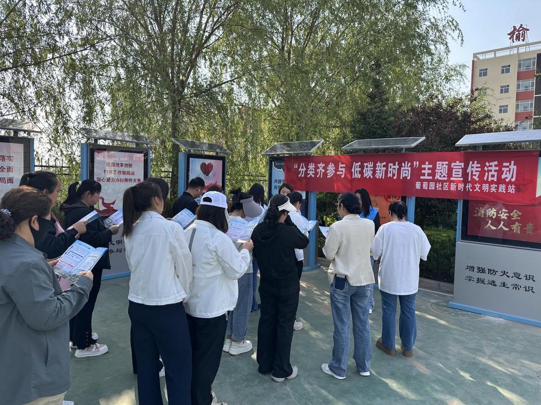 葡萄园社区开展“分类齐参与 低碳新时尚”垃圾分类主题宣传活动