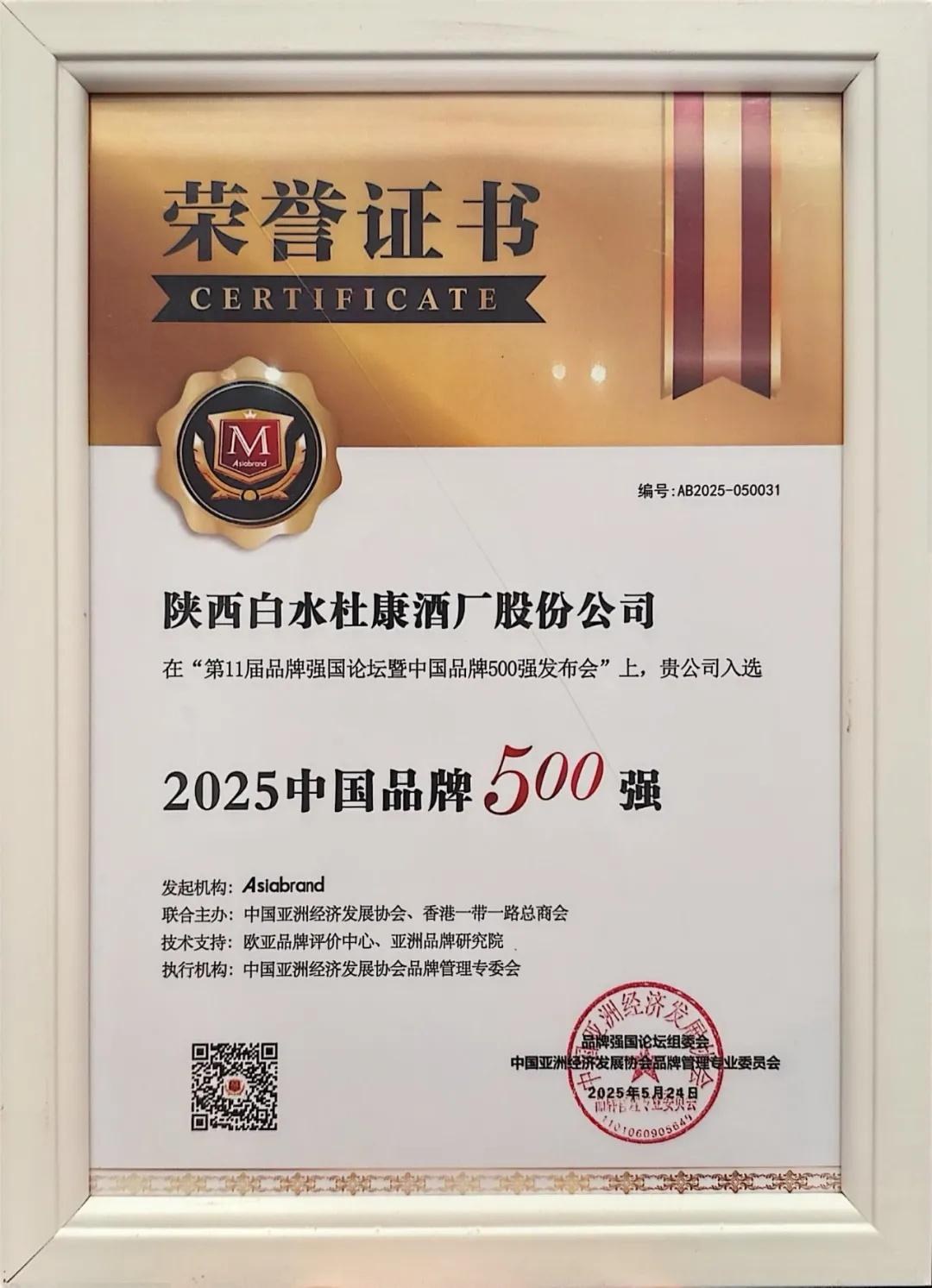<a href=https://www.shidiannet.com/zt/shaanxi/ target=_blank class=infotextkey>陕西</a>白水杜康荣耀入选“2025中国品牌500强” 品牌实力再获国家级认可