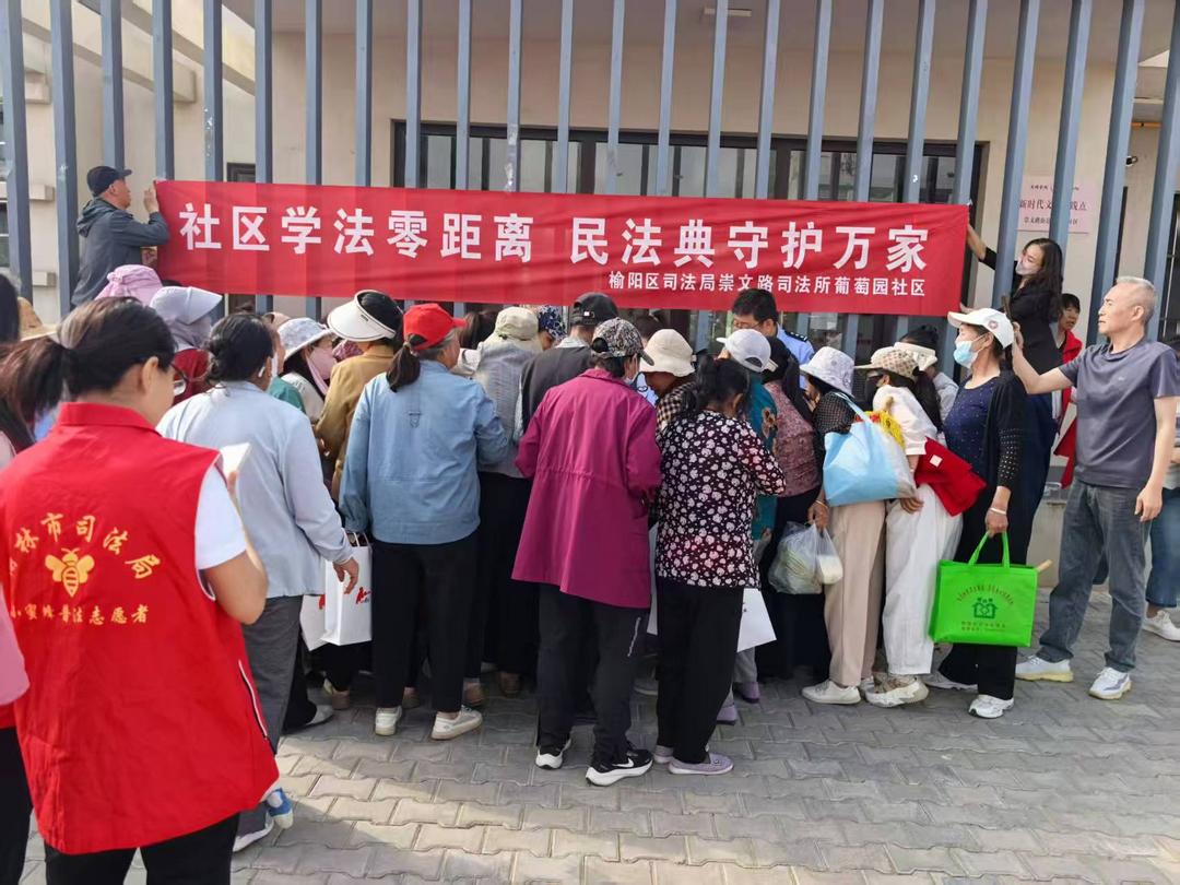 葡萄园社区开展“民法典守护万家”普法宣传活动 助力法治社区建设