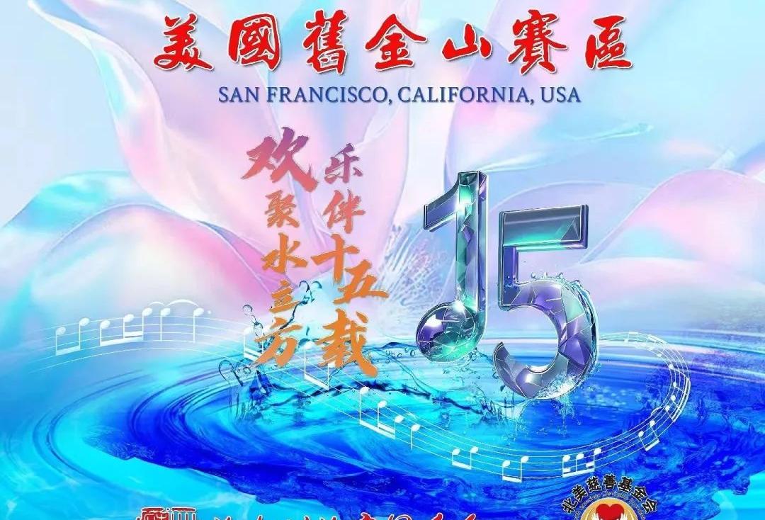 2025年文化中国·水立方杯》美国旧金山赛区中文歌曲大赛圆满落幕_