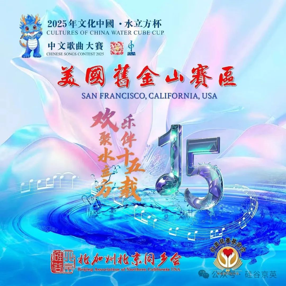 2025年文化中国·水立方杯》美国旧金山赛区中文歌曲大赛圆满落幕_