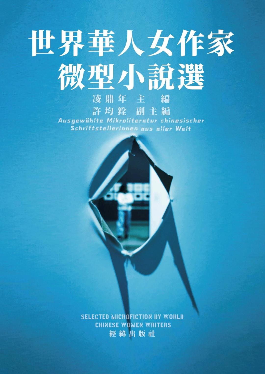 世界华人女作家微型小说选》出版_法国_新闻_华人头条