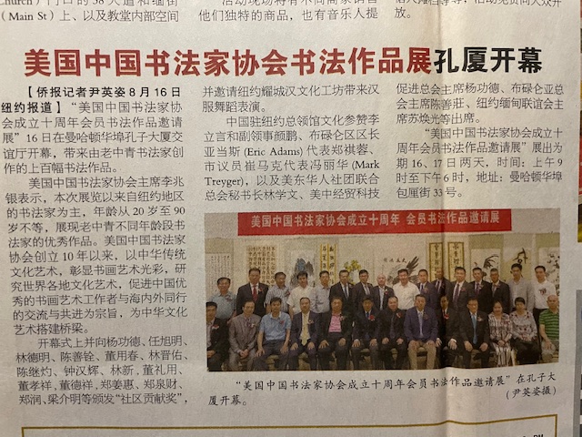 美国中国书法家协会成立十六周年回顾近年来紐約各媒体刊登记录 （四）-环球头条 —— 全球华人的跨域资讯枢纽
