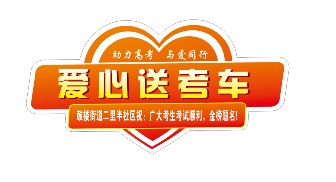 为青春护航！鼓楼街道二里半社区爱心助考传递社区温暖与关怀