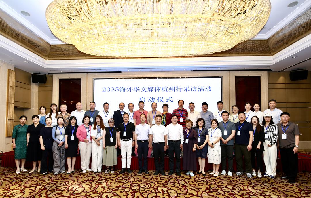 2025年海外华文媒体杭州行采访活动在杭启动-华闻时空