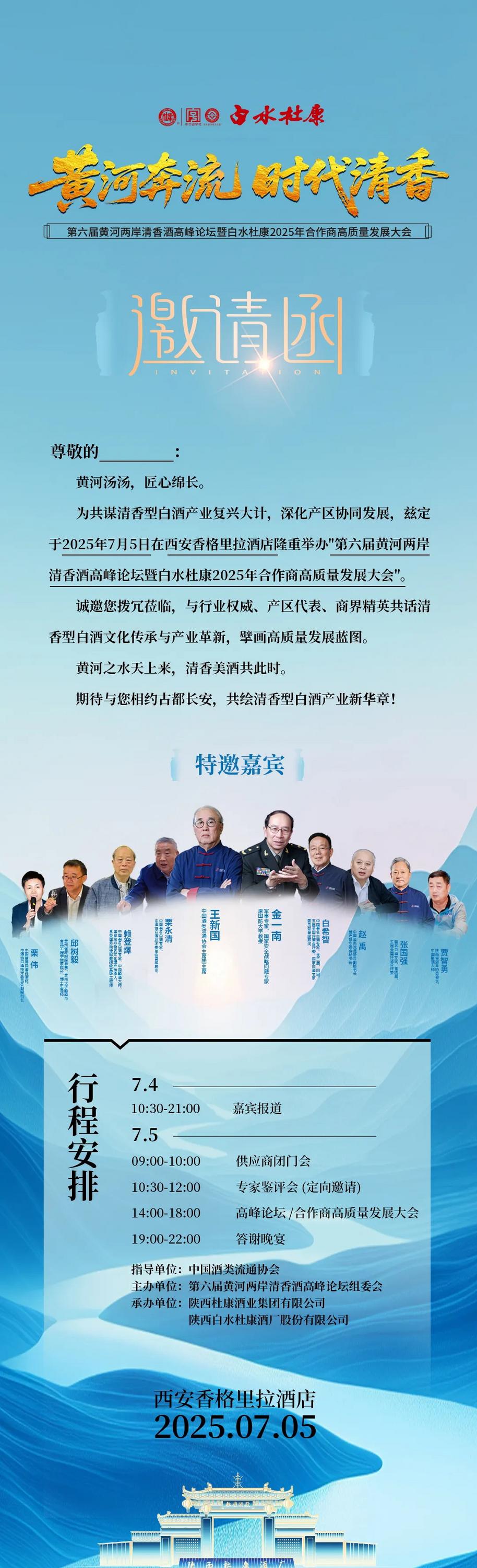 黄河奔流,时代清香!7月5日诚邀千商共聚第六届清香酒高峰论坛 黄河奔流,时代清香!7月5日诚邀千商共聚第六届清香酒高峰论坛