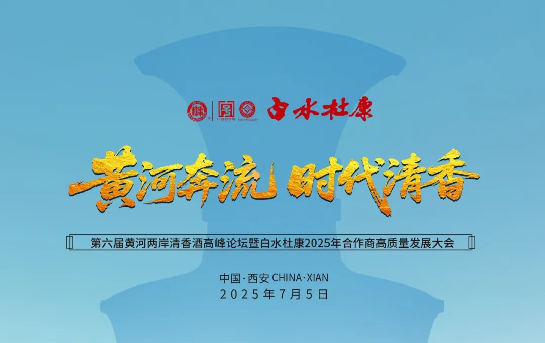 黄河奔流，时代清香！7月5日诚邀千商共聚第六届清香酒高峰论坛