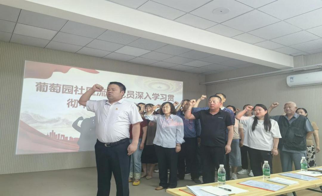 崇文路街道葡萄园社区流动党员教育活动圆满举行