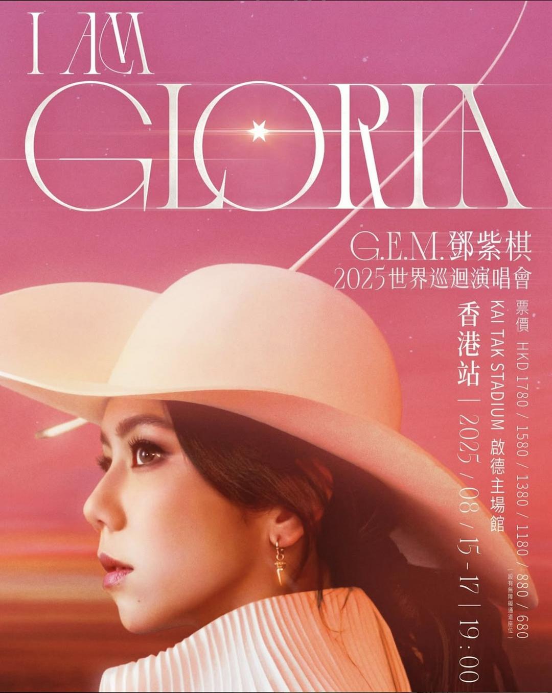 2025 G.E.M. 鄧紫棋相隔8年回港開演唱會　購票方法