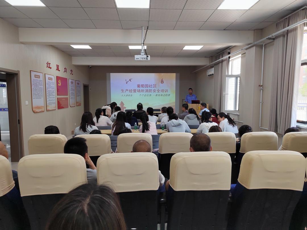 葡萄园社区开展“人人讲安全 个个会应急”消防安全培训