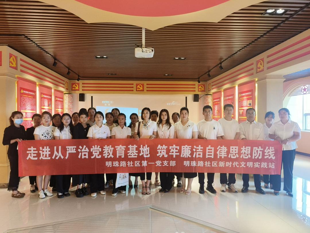 明珠路社区:走进全面从严治党教育基地 筑牢廉洁自律思想防线
