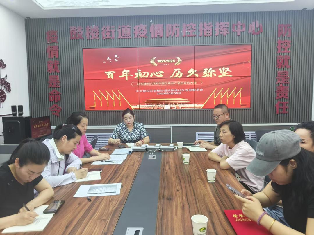 鼓楼街道凯歌楼社区召开庆祝建党104周年暨“七一”表彰大会