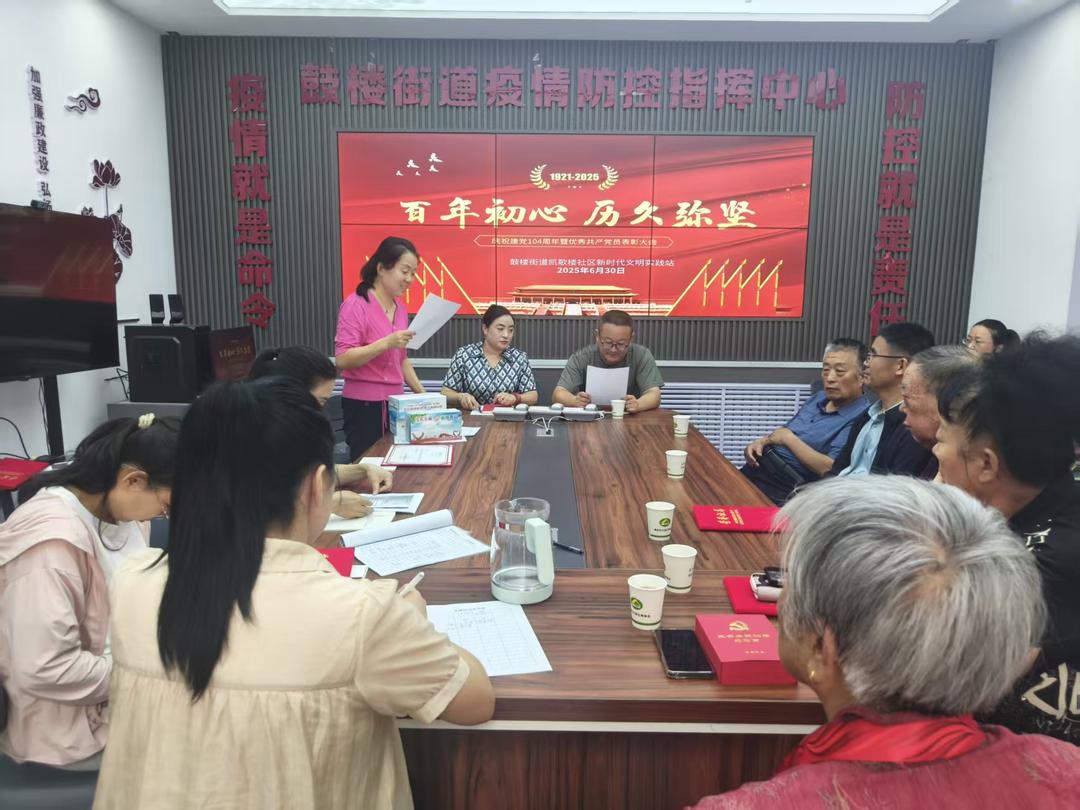 鼓楼街道凯歌楼社区召开庆祝建党104周年暨“七一”表彰大会