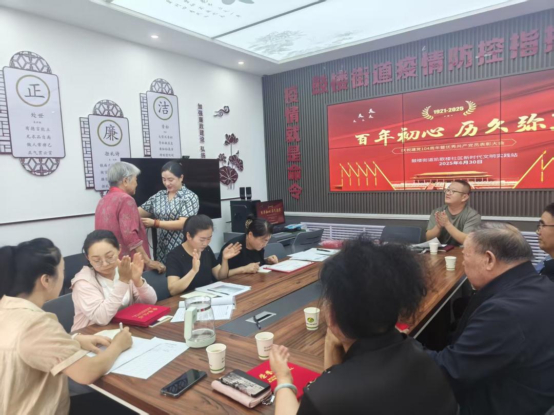 鼓楼街道凯歌楼社区召开庆祝建党104周年暨“七一”表彰大会
