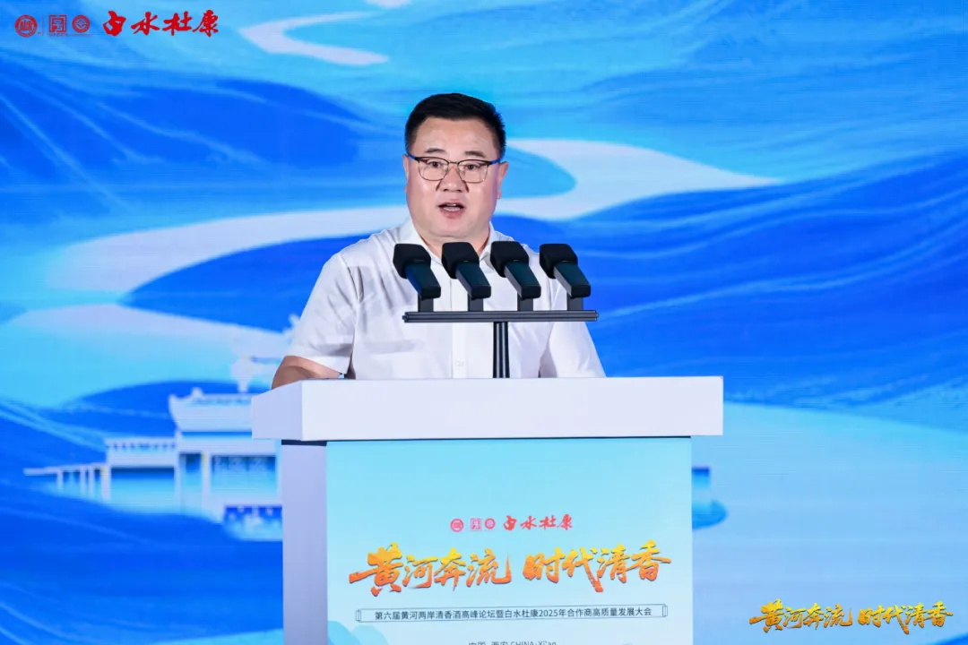 黄河奔流 时代清香——第六届黄河两岸清香酒高峰论坛暨白水杜康2025年合作商高质量发展大会圆满召开