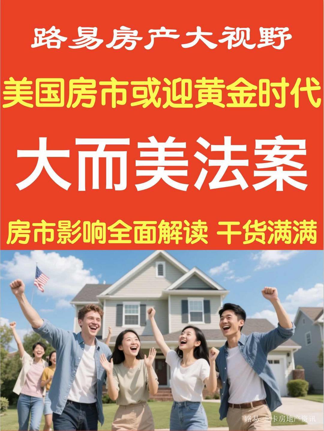 大而美法案”对美国房地产市场的影响全面解读：美国房市或将迎来黄金时代——_全球_新闻_华人头条