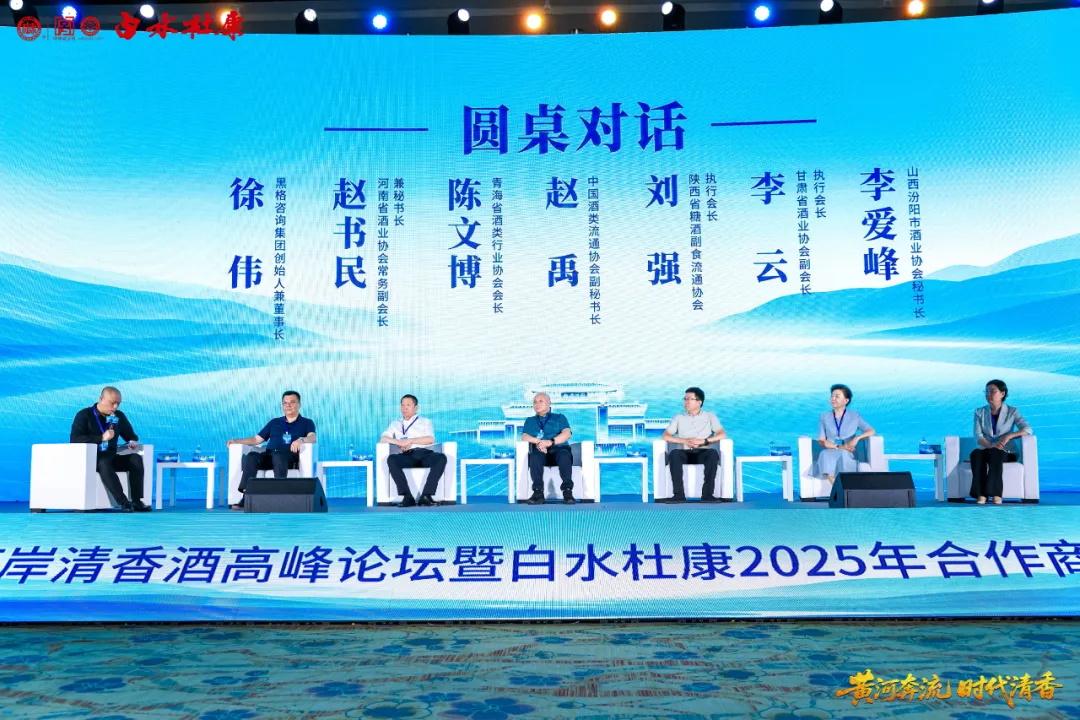 黄河奔流 时代清香——第六届黄河两岸清香酒高峰论坛暨白水杜康2025年合作商高质量发展大会圆满召开