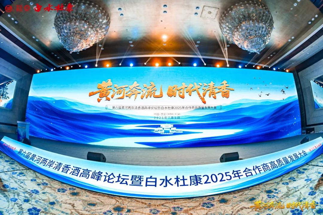 黄河奔流 时代清香——第六届黄河两岸清香酒高峰论坛暨白水杜康2025年合作商高质量发展大会圆满召开