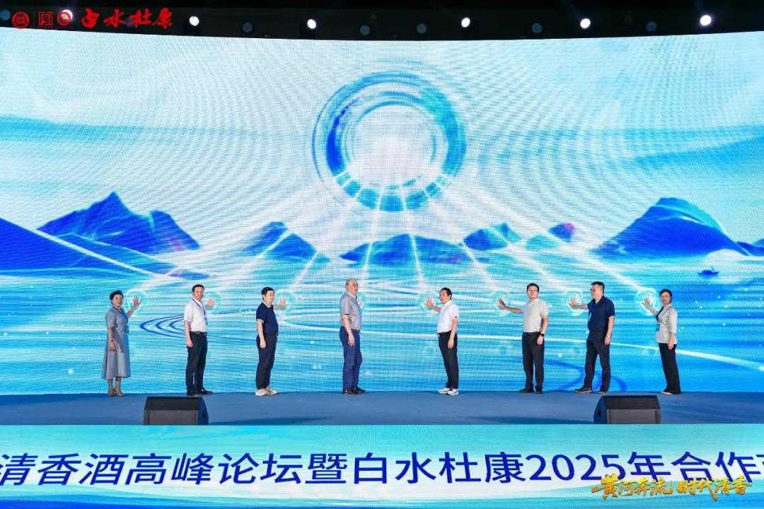黄河奔流 时代清香——第六届黄河两岸清香酒高峰论坛暨白水杜康2025年合作商高质量发展大会圆满召开