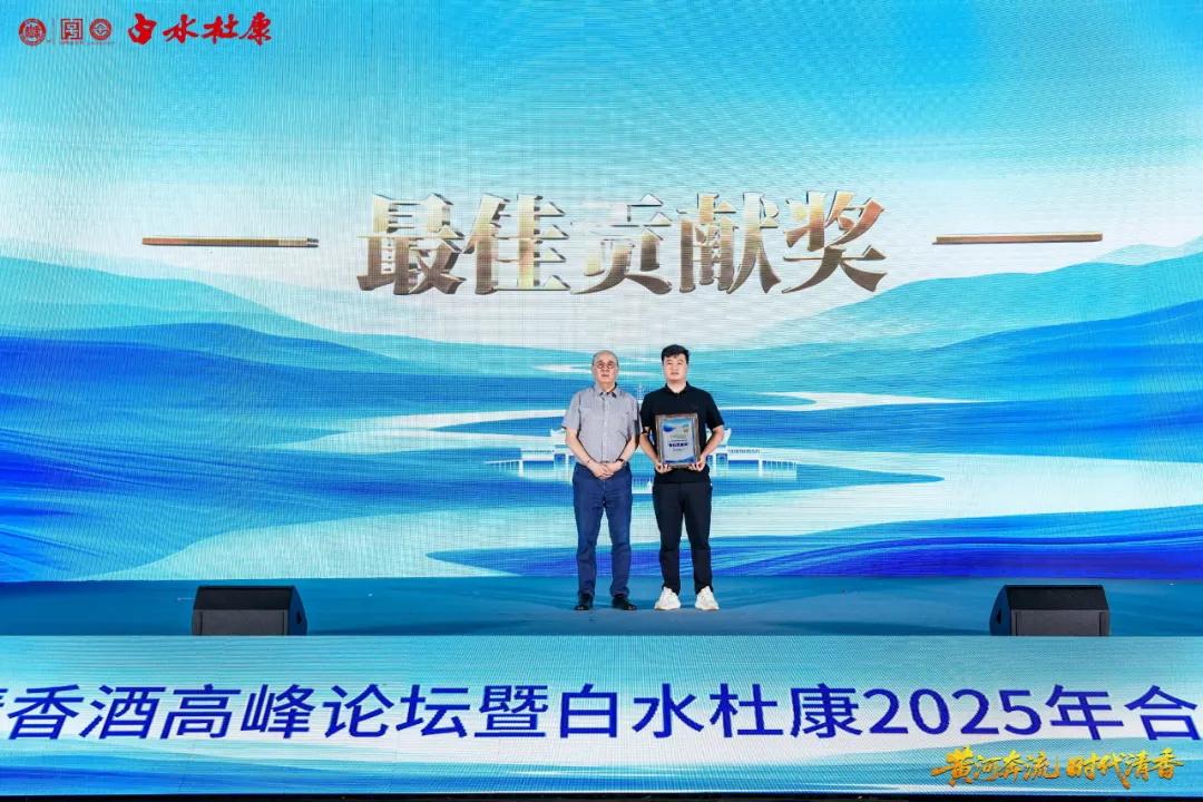 黄河奔流 时代清香——第六届黄河两岸清香酒高峰论坛暨白水杜康2025年合作商高质量发展大会圆满召开