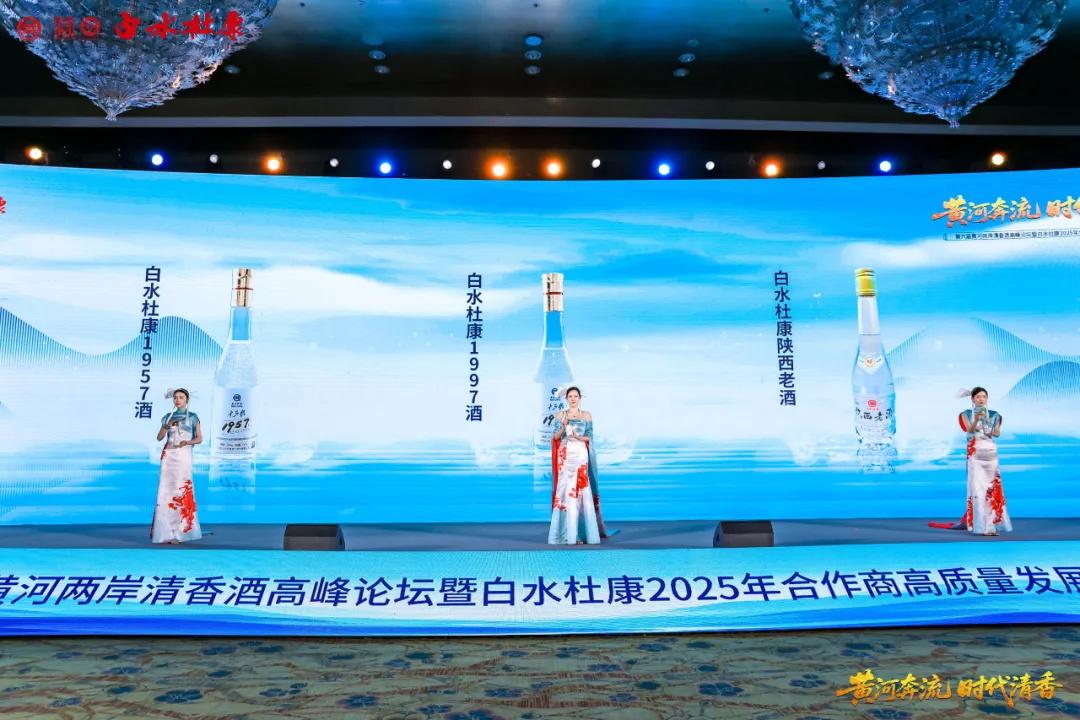 黄河奔流 时代清香——第六届黄河两岸清香酒高峰论坛暨白水杜康2025年合作商高质量发展大会圆满召开