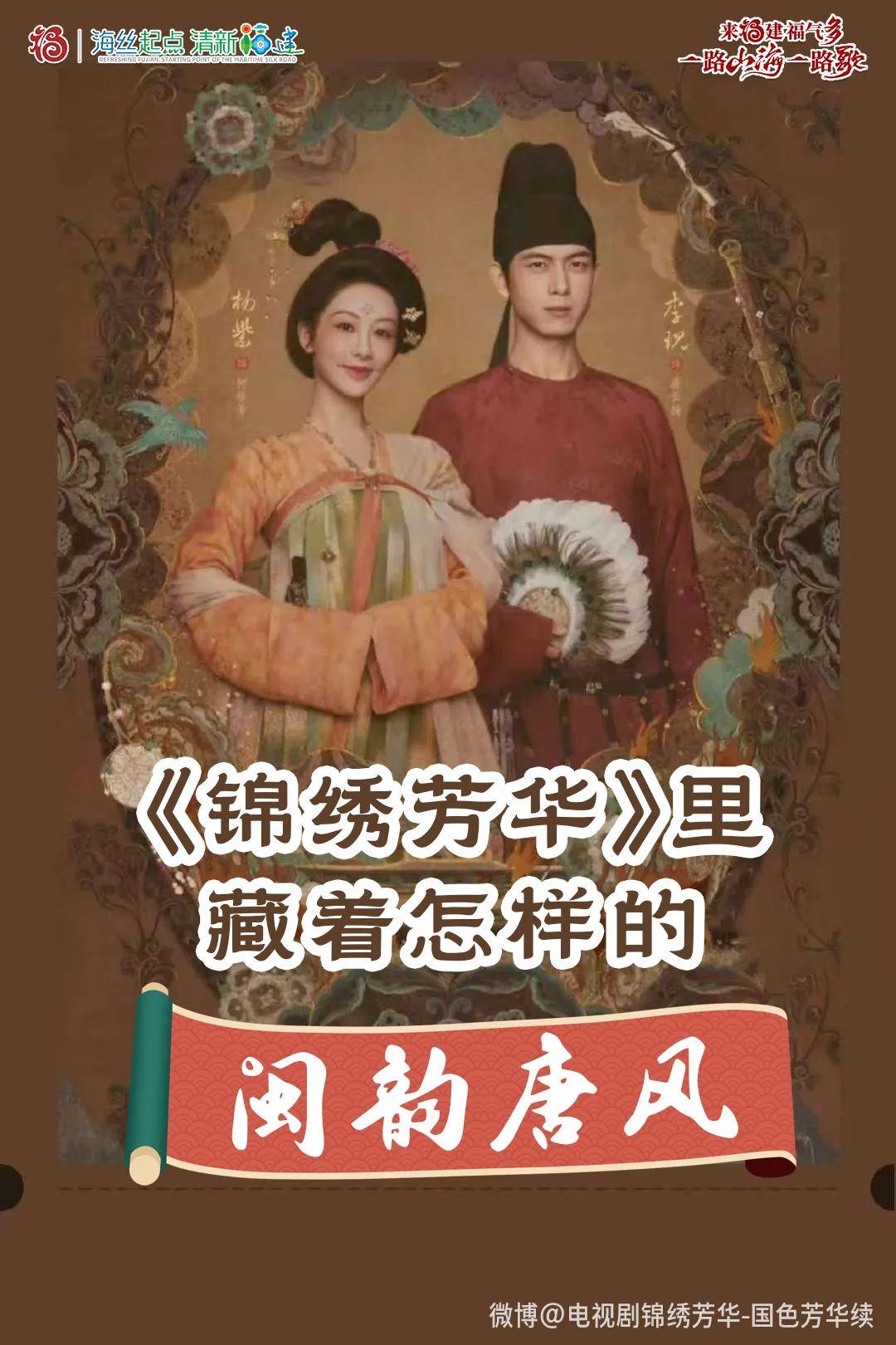 《锦绣芳华》里藏着怎样的闽韵唐风_奥地利_新闻_华人头条