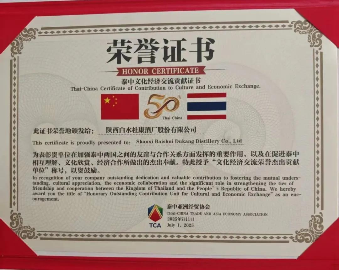 中泰建交50周年！陕西白水杜康荣获泰中文化经济交流贡献殊荣